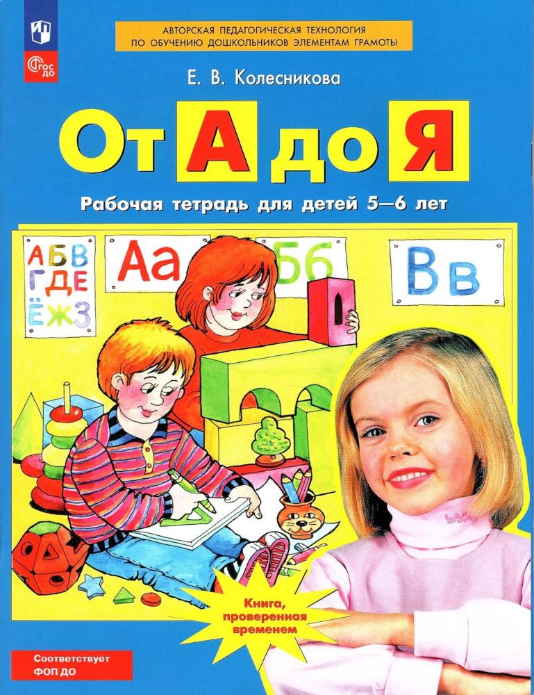 От А до Я: Рабочая тетрадь для детей 5-6 лет. 4-е изд., стер