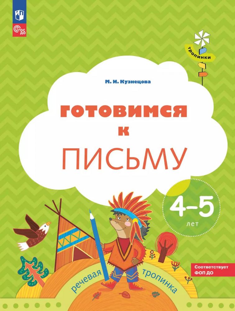 Готовимся к письму: Пособие для детей 4-5 лет. 8-е изд., стер