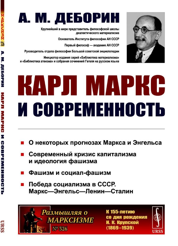 Карл Маркс и современность. 2-е изд., стер