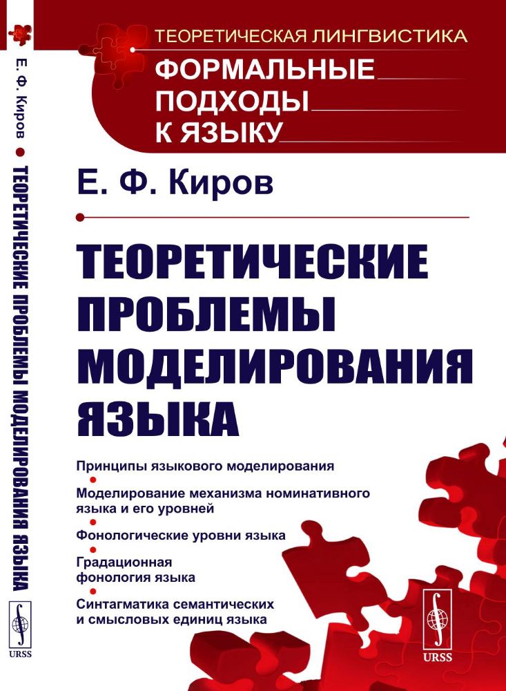 Теоретические проблемы моделирования языка. 2-е изд., стер