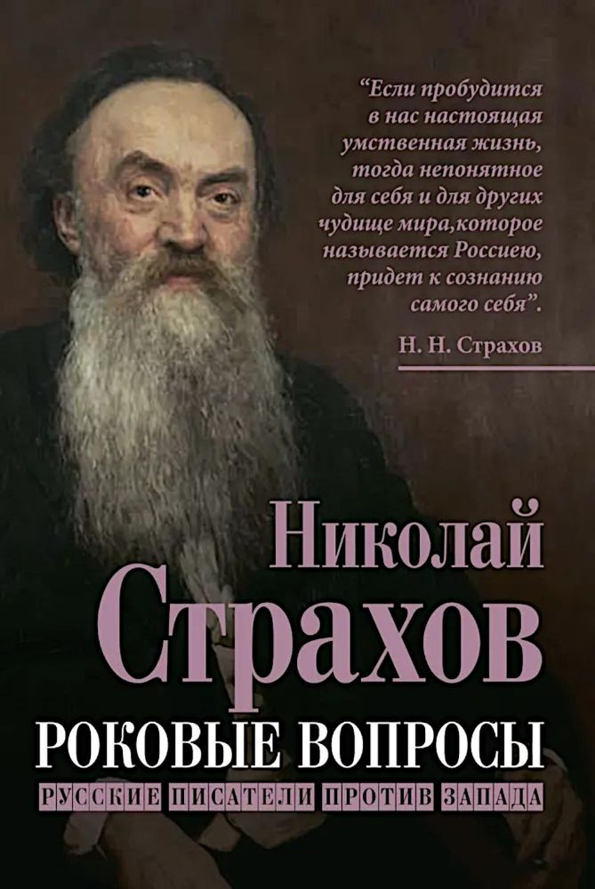 Роковые вопросы. Русские писатели против Запада