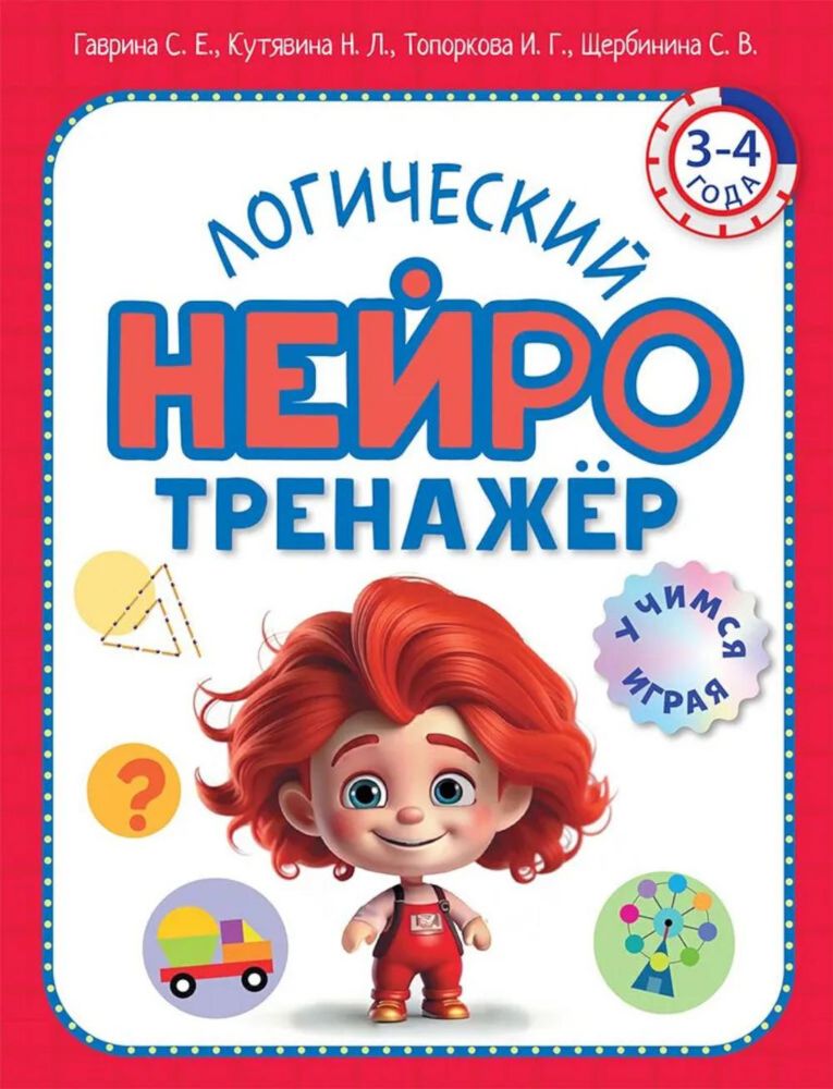 Логический нейротренажер. Для детей 3-4 лет