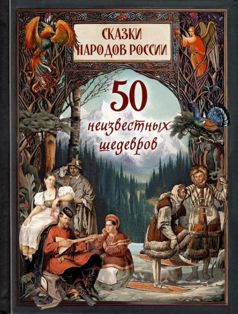 Сказки народов России. 50 неизвестных шедевров