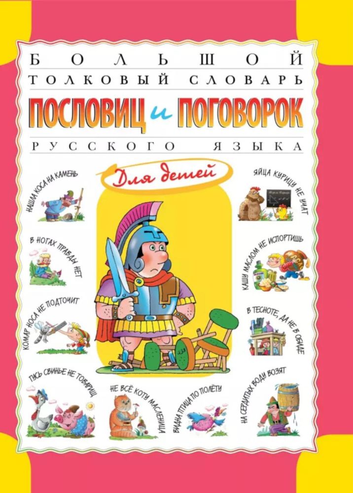 Большой толковый словарь пословиц и поговорок русского языка для детей