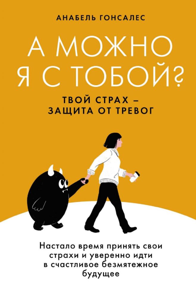 А можно я с тобой? Твой страх — защита от тревог