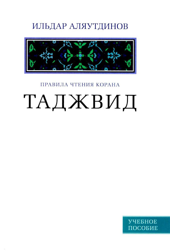 Таджвид.Правила чтения Корана.Учебное пособие