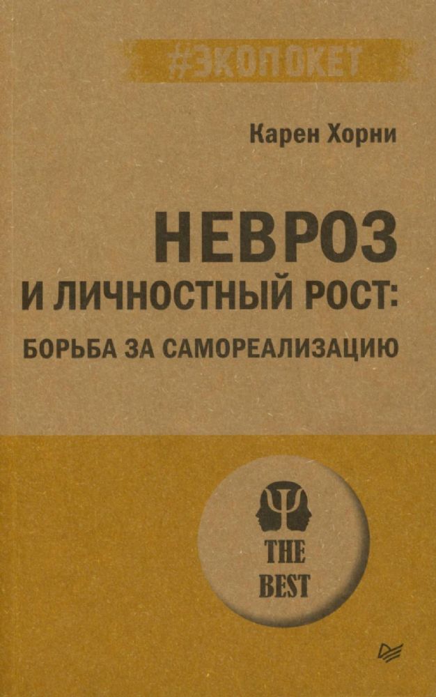 Невроз и личностный рост:борьба за самореализацию