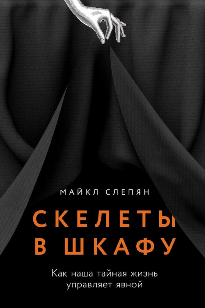 Скелеты в шкафу:Как наша тайная жизнь управляет явной