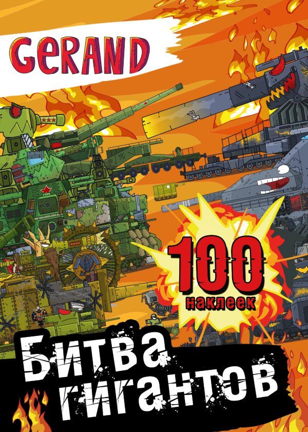 Gerand. Битва гигантов. 100 наклеек