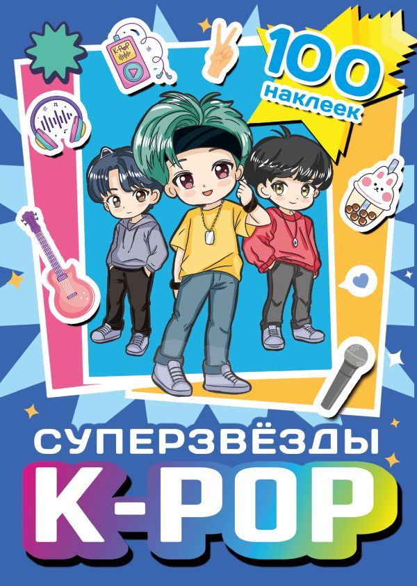 Суперзвезды k-pop. 100 наклеек (синий)