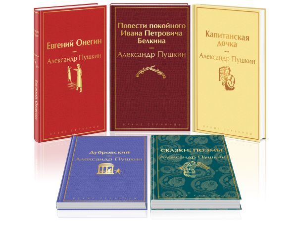 Ай да Пушкин, ай да... (набор из 5 книг: Евгений Онегин, Повести покойного Ивана Петровича Белкина, Капитанская дочка, Дубровский, Сказки. Поэмы (лимитированный дизайн))