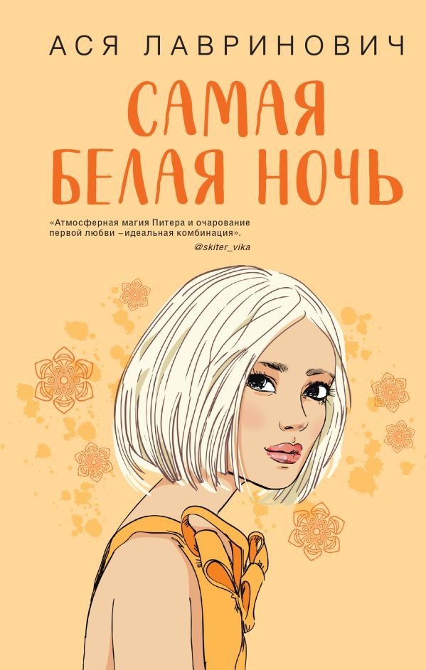 Комплект из 2-х книг: Самая белая ночь + Любовь под напряжением