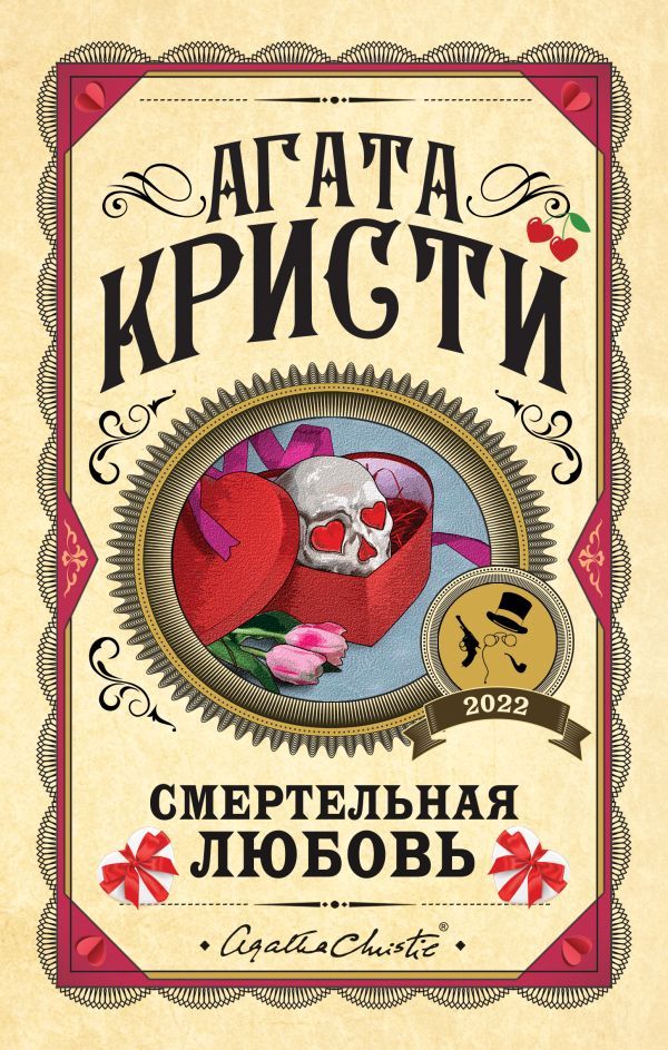 Комплект из 3 книг (Десять негритят. Убийства по алфавиту. Смертельная любовь)