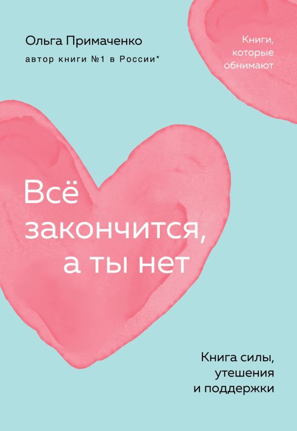 Всё закончится, а ты нет. Книга силы, утешения и поддержки (покет)