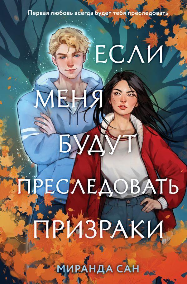 Комплект из 2-х книг: Если меня будут преследовать призраки + Плетеный король