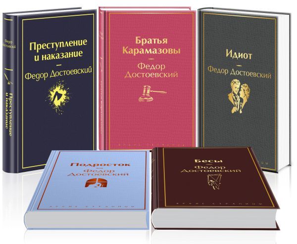 Великое пятикнижие Ф. М. Достоевского (набор из 5 книг: Преступление и наказание, “Братья Карамазовы”, “Идиот”, “Подросток”, Бесы)