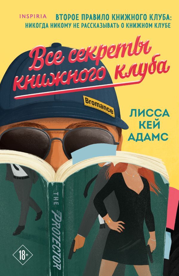 Все секреты книжного клуба