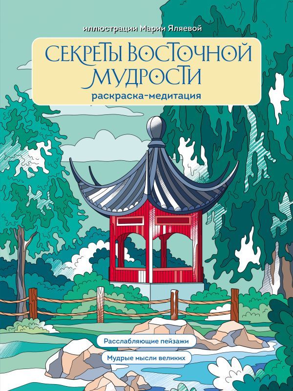 Секреты восточной мудрости. Раскраска-медитация. Расслабляющие пейзажи. Мудрые мысли великих