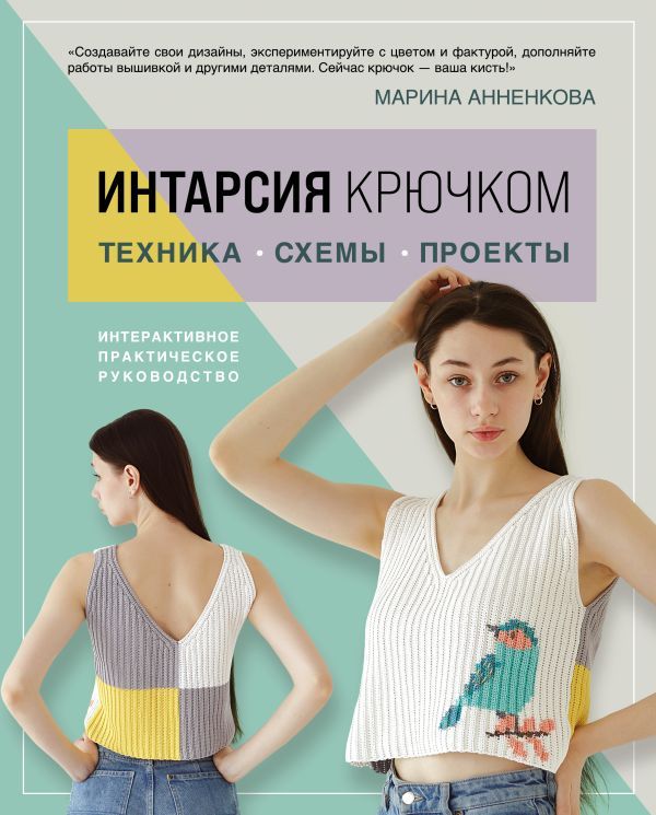 ИНТАРСИЯ крючком. Техника, схемы, проекты. Интерактивное практическое руководств