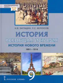 История Всеобщая 9кл Нов.времени 1801-1914 [Уч]нов