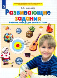 Развивающие задания [Раб. тетр., 6-7л]