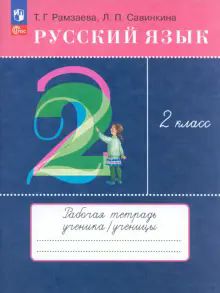 Русский язык 2кл [Р/т]