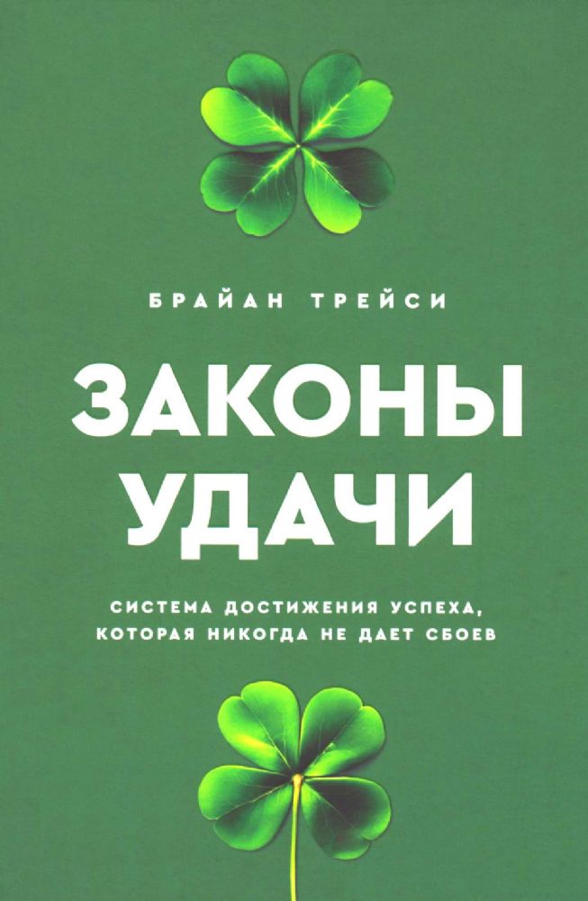 Законы удачи: Система достижения успеха, которая никогда не дает сбоев