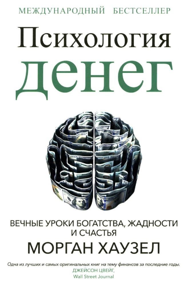 Психология денег: Вечные уроки богатства, жадности и счастья