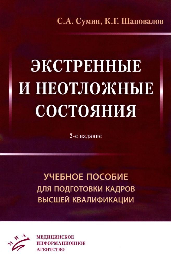 Экстренные и неотложные состояния: Учебное пособие для подготовки кадров высшей квалификации. 2-е изд., перераб. и доп