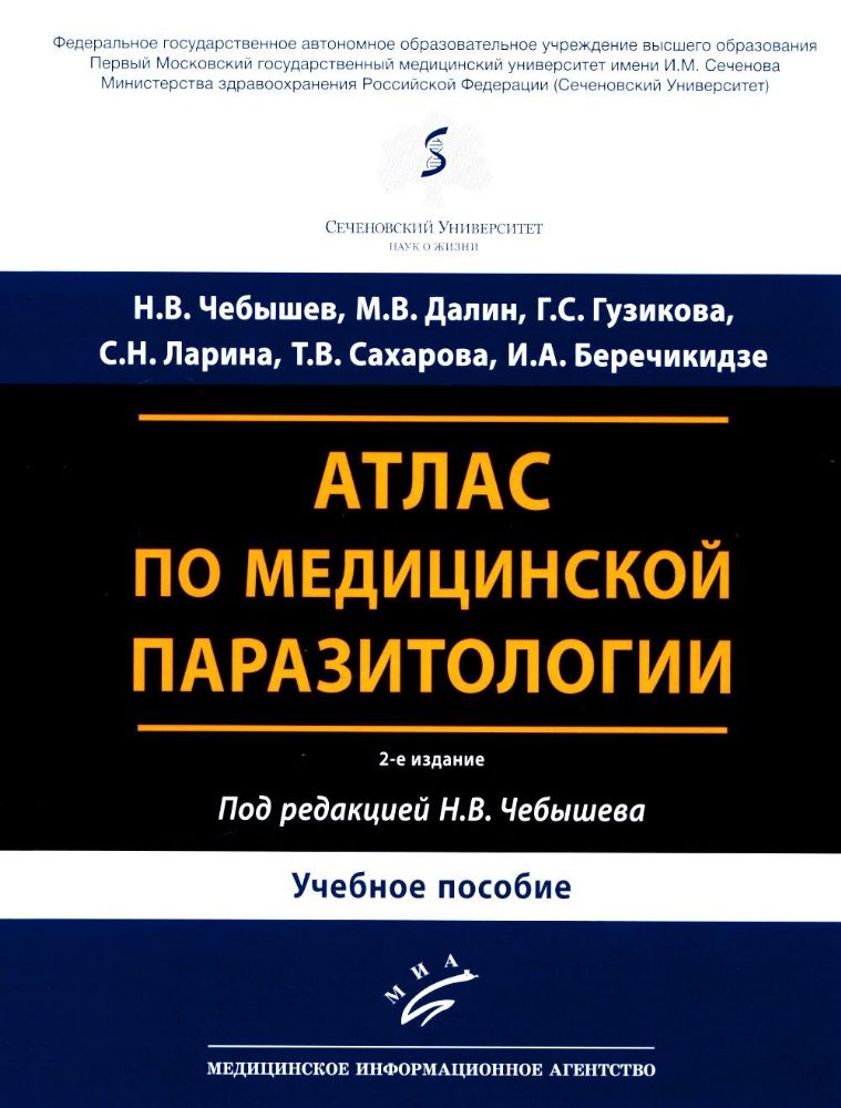 Атлас по медицинской паразитологии: Учебное пособие