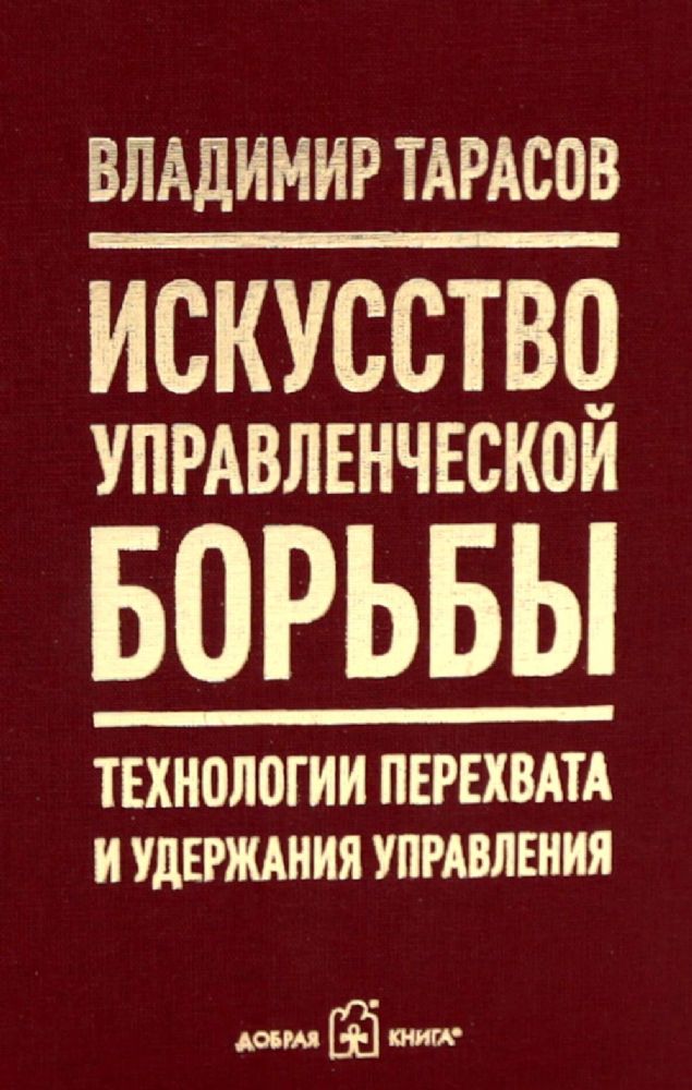 Искусство управленческой борьбы. Технологии перехвата и удержания управления