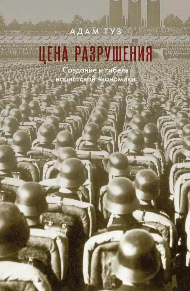 Цена разрушения. Создание и гибель нацистской экономики. 3-е изд., испр