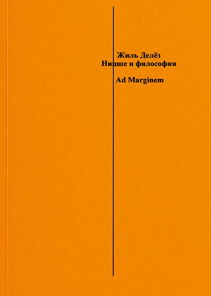 Ницше и философия. 2-е изд., испр. и доп