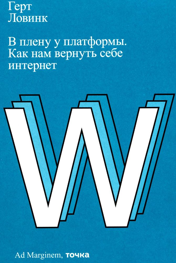 В плену у платформы. Как нам вернуть себе интернет