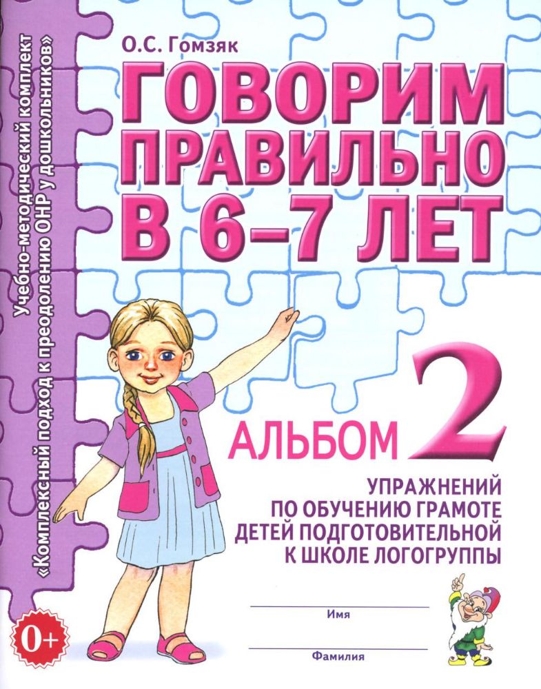 Говорим правильно в 6-7 лет. Альбом № 2 упражнений по обучению грамоте детей подготовительной к школе логогруппы