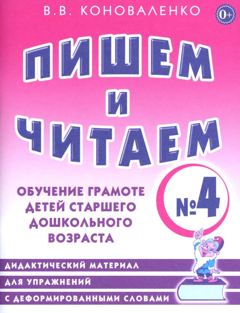 Пишем и читаем. Тетрадь № 4. Обучение грамоте детей старшего дошкольного возраста. Дидактический материал для упражнений с деформированными словами