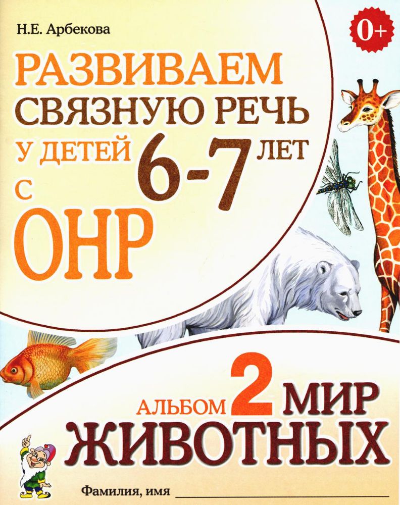 Развиваем связную речь у детей 6-7 лет с ОНР. Альбом 2. Мир животных. 3-е изд., испр