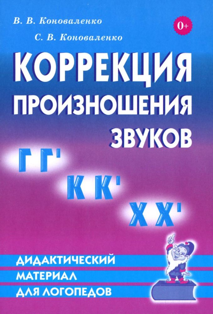 Коррекция произношения звуков Г, Гь, К, Кь, Х, Хь: дидактический материал для логопедов