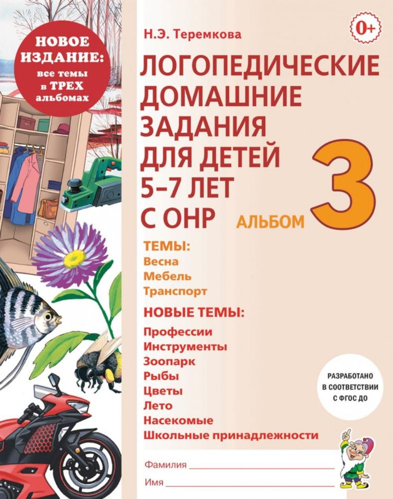 Логопедические домашние задания для детей 5-7 лет с ОНР. Альбом 3