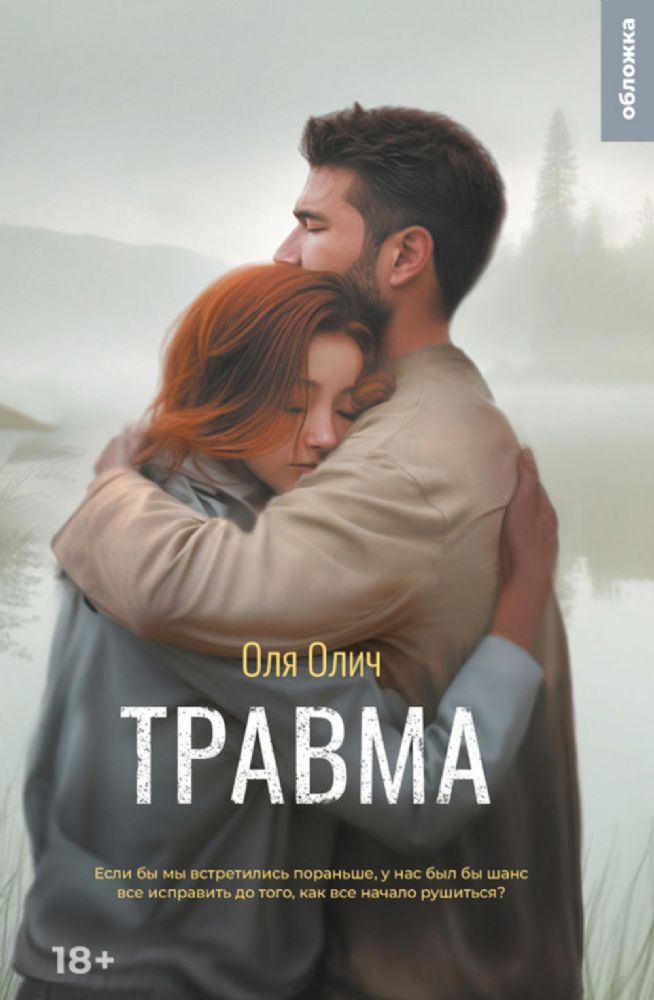 Травма: роман