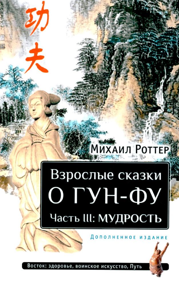 Взрослые сказки о Гун-Фу. Ч. 3: Мудрость. 2-е изд. Доп