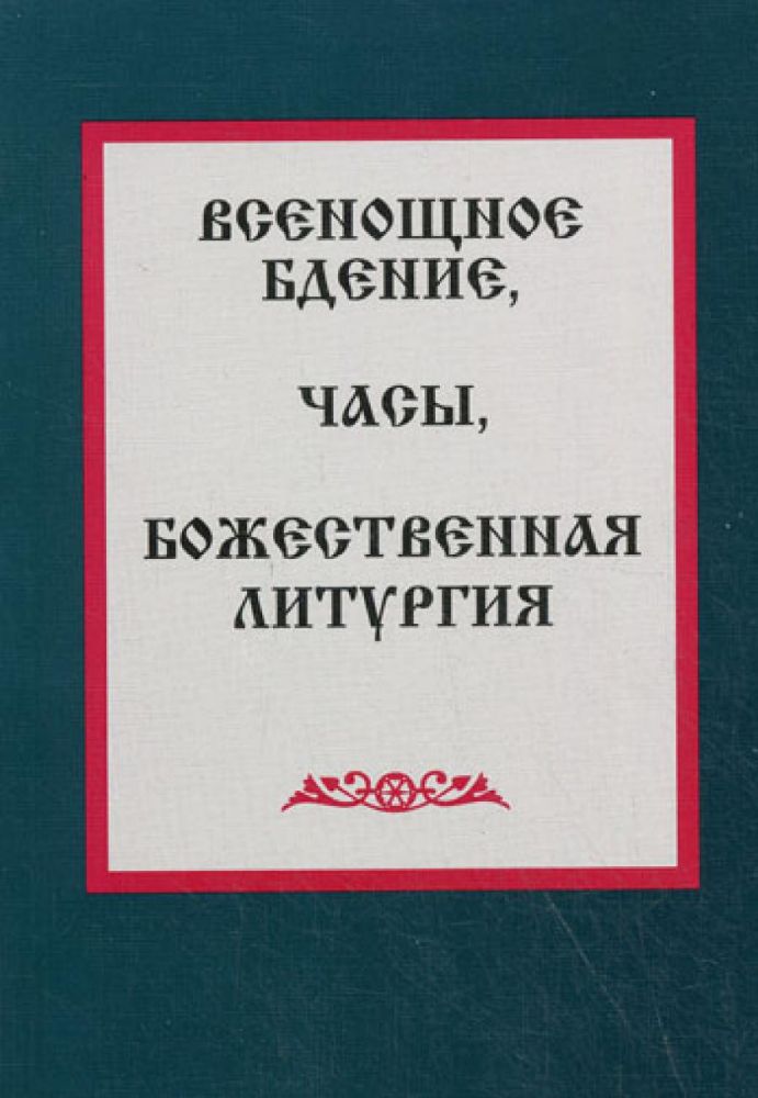 Всенощное бдение. Часы. Божественная литургия