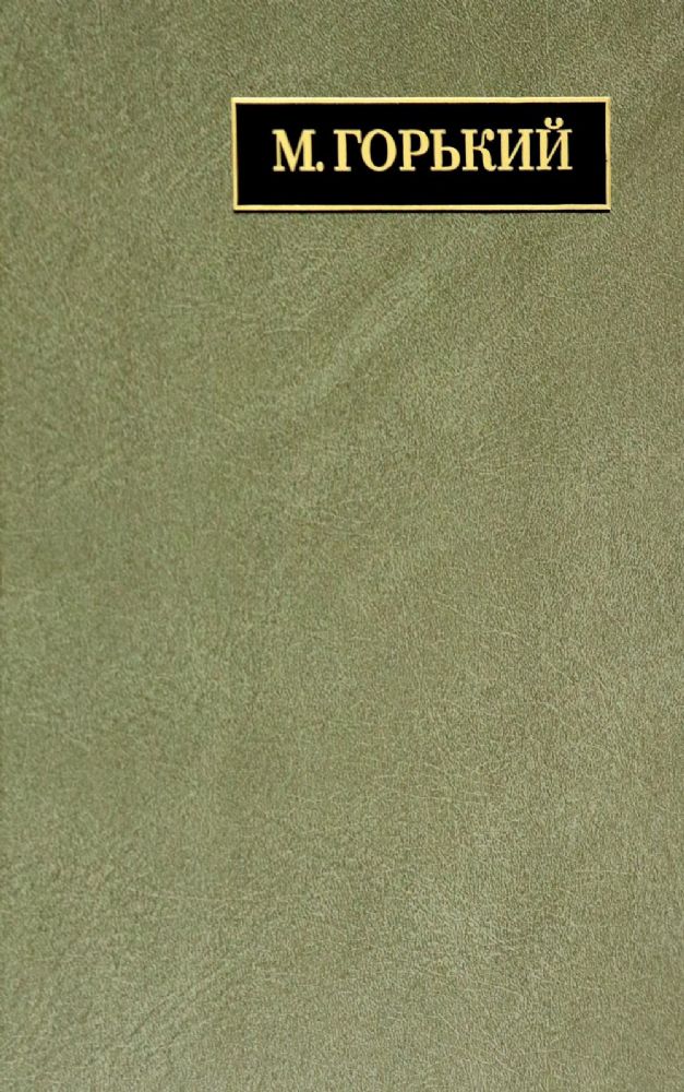 Полное собрание сочинений. Письма. В 24-х т. Т. 22. Кн. 1: Письма март 1933 - июнь 1934