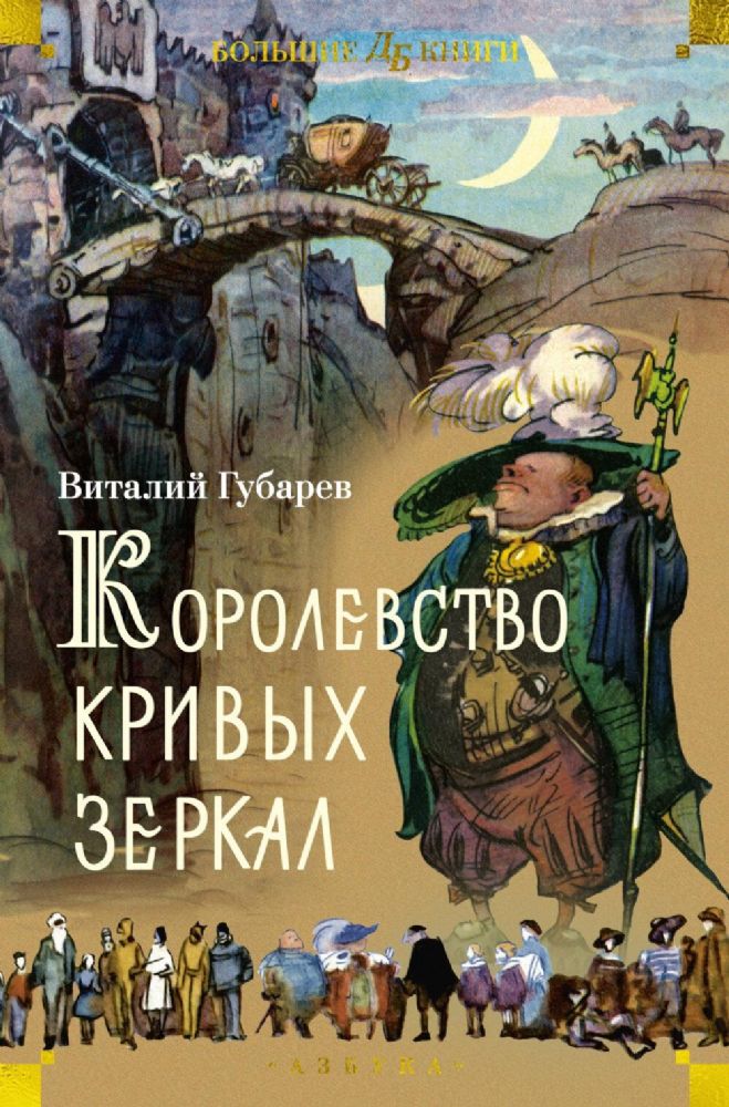 Королевство кривых зеркал (илл. И. Ушаков)