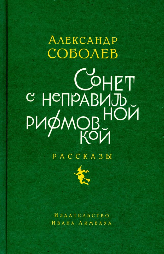 Сонет с неправильной рифмовкой