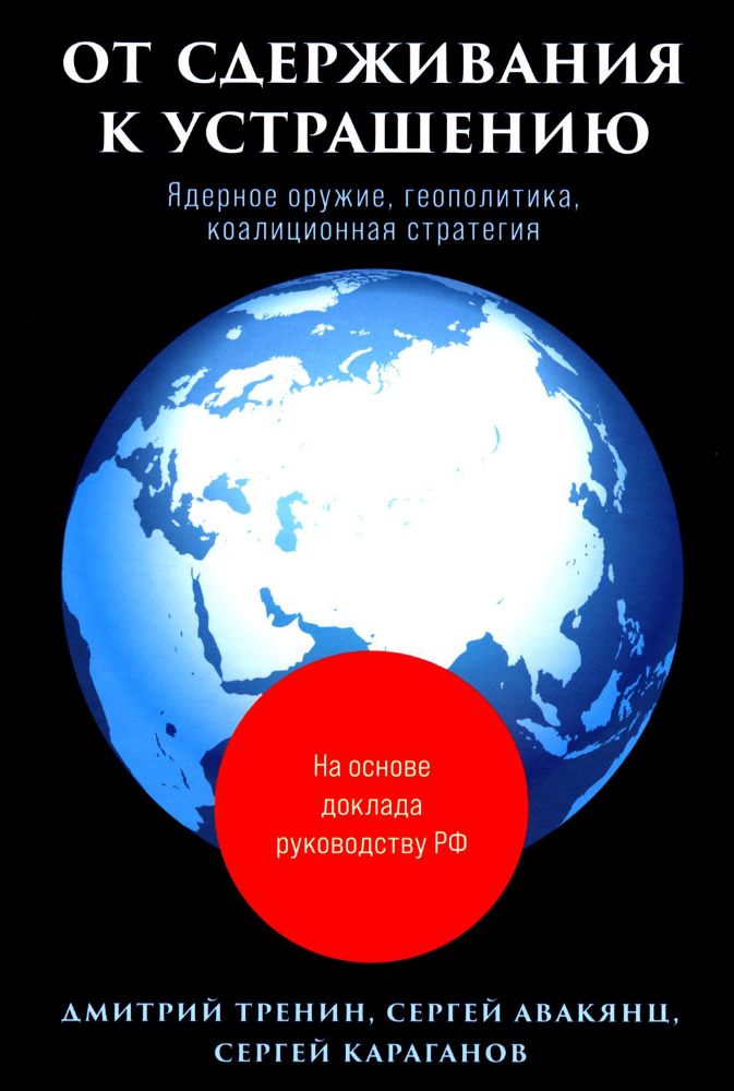 От сдерживания к устрашению.Ядерное оружие,геополитика,коалиционная стратегия