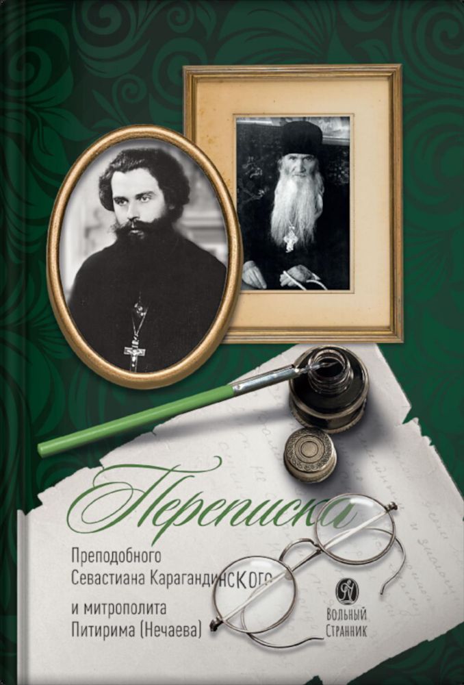 Переписка преподобного Севастиана Карагандинского и митрополита Питирима (Нечаев