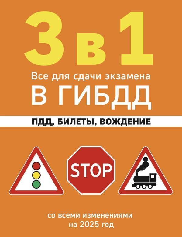 3 в 1. Все для сдачи экзамена в ГИБДД: ПДД, билеты, вождение со всеми изменениями на 2025 год