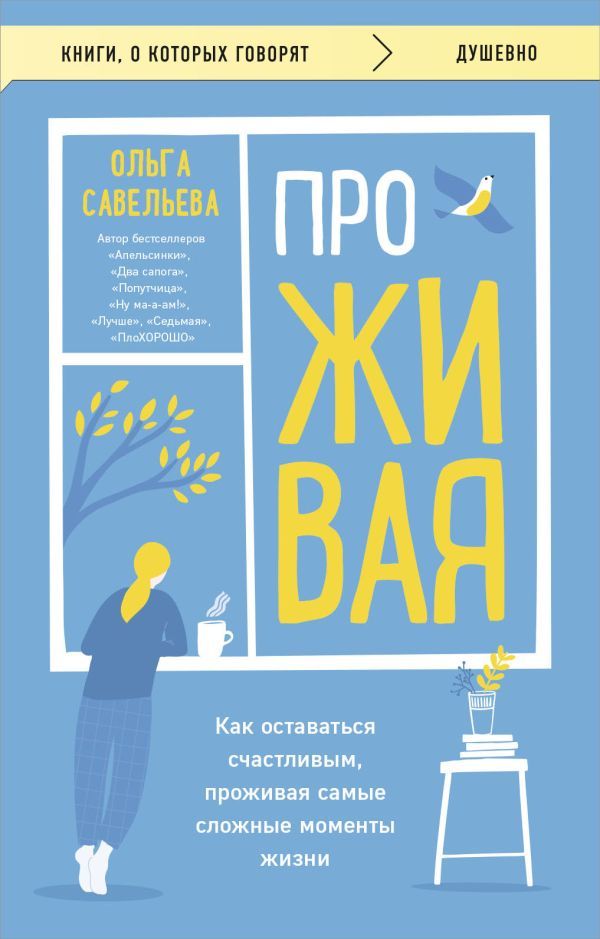 ПроЖИВАЯ. Как оставаться счастливым, проживая самые сложные моменты жизни