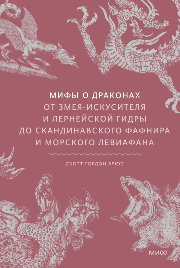 Мифы о драконах. От Змея-Искусителя и Лернейской гидры до скандинавского Фафнира и морского Левиафана